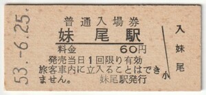 昭和53年6月25日　宇野線　妹尾駅　60円硬券普通入場券