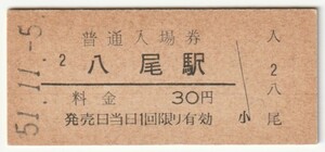 昭和51年11月5日　関西本線　八尾駅　30円硬券普通入場券