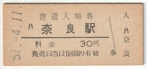 昭和51年4月11日　関西本線　奈良駅　30円硬券普通入場券