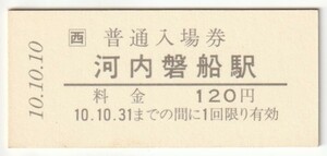 平成10年10月10日　片町線　河内磐船駅　120円硬券普通入場券（日付印刷）