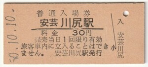 昭和50年10月10日　呉線　安芸川尻駅　30円硬券普通入場券