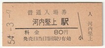 昭和54年3月9日　関西本線　河内堅上駅　80円硬券普通入場券_画像1