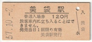 昭和57年10月2日　伯備線　美袋駅　120円硬券普通入場券