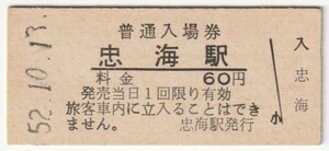 昭和52年10月13日　呉線　忠海駅　60円硬券普通入場券