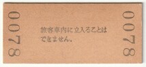 昭和60年8月12日　草津線　三雲駅　140円硬券普通入場券_画像2