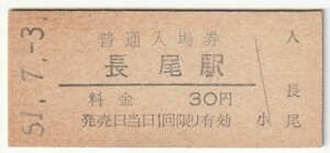 昭和51年7月3日　片町線　長尾駅　30円硬券普通入場券