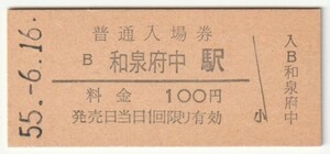 昭和55年6月16日　阪和線　和泉府中駅　100円硬券普通入場券