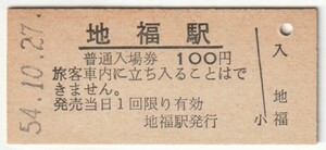 昭和54年10月27日　山口線　地福駅　100円硬券普通入場券