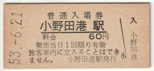 昭和53年6月21日　小野田線　小野田港駅　60円硬券普通入場券