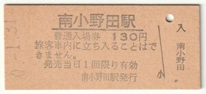 昭和60年1月31日　小野田線　南小野田駅　130円硬券普通入場券