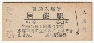 昭和53年2月20日　宇部線　居能駅　60円硬券普通入場券