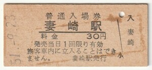 昭和51年9月23日　小野田線　妻崎駅　30円硬券普通入場券