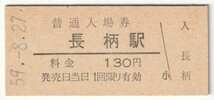 昭和59年8月27日　桜井線　長柄駅　130円硬券普通入場券_画像1