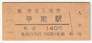 平成元年3月6日　草津線　甲南駅　140円硬券普通入場券