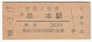 昭和48年3月17日　紀勢本線　串本駅　30円硬券普通入場券