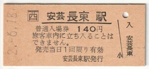 平成2年6月18日　可部線　安芸長束駅　140円硬券普通入場券