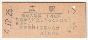 昭和60年12月25日　呉線　広駅　140円硬券普通入場券
