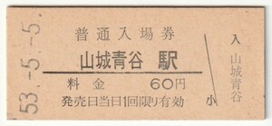 昭和53年5月5日　奈良線　山城青谷駅　60円硬券普通入場券