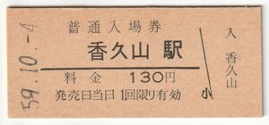 昭和59年10月4日　桜井線　香久山駅　130円硬券普通入場券