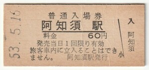 昭和53年5月16日　宇部線　阿知須駅　60円硬券普通入場券