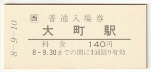 平成8年9月10日　可部線　大町駅　140円硬券普通入場券（日付印刷）