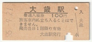 昭和55年9月21日　山口線　大歳駅　100円硬券普通入場券（入鋏）