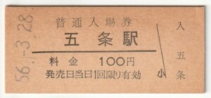 昭和56年3月28日　和歌山線　五条駅　100円硬券普通入場券