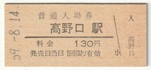 昭和59年8月14日　和歌山線　高野口駅　130円硬券普通入場券_画像1