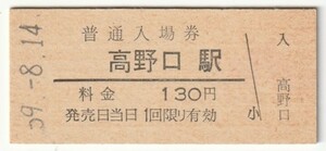 昭和59年8月14日　和歌山線　高野口駅　130円硬券普通入場券