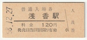 昭和58年12月27日　阪和線　浅香駅　120円硬券普通入場券