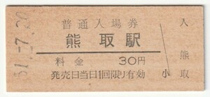 昭和51年7月20日　阪和線　熊取駅　30円硬券普通入場券