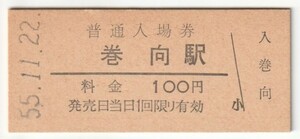 昭和55年11月22日　桜井線　巻向駅　100円硬券普通入場券