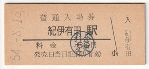 昭和54年8月16日　紀勢本線　紀伊有田駅　80円硬券普通入場券（料金変更印）