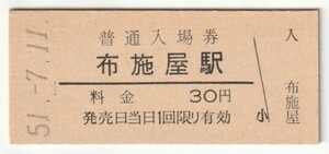 昭和51年7月11日　和歌山線　布施屋駅　30円硬券普通入場券