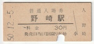 昭和50年12月5日　片町線　野崎駅　30円硬券普通入場券（入鋏）