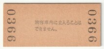 昭和59年9月5日　和歌山線　大和二見駅　130円硬券普通入場券_画像2