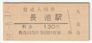 昭和59年8月11日　奈良線　長池駅　130円硬券普通入場券