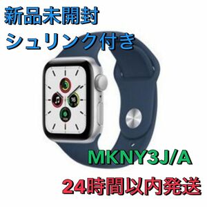 新品未開封Apple Watch SE GPSモデル MKNY3J/A 40mm