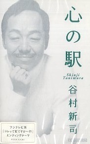 ★ 谷村新司 ( CX系「コレって変ですか～!?」エンディング ) [ 心の駅 / セピア ] 新品 未開封 カセットテープ 即決 送料サービス ♪