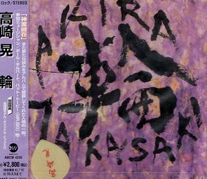 ■ 高崎晃 ( LOUDNESSのギタリスト、高崎晃が96年にリリースしたソロアルバム ) [ 輪 ] 新品 未開封 CD 送料サービス ♪