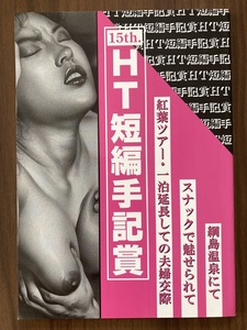 『15th. HT短編手記賞』　ホームトーク 平成10年7月号付録