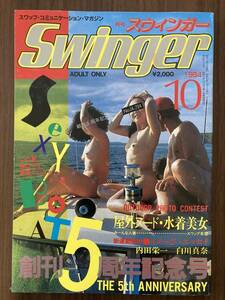 月刊 スウィンガー Swinger　昭和59年10月号　No.61　創刊5周年記念号　1984　スワップ・コミュニケーション・マガジン