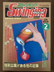 月刊 スウィンギング・マガジン Swinging Magazine　平成元年2月号　1989　スワップ・グループセックス誌