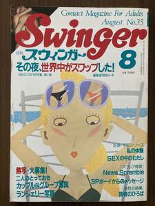 月刊 スウィンガー Swinger　昭和57年8月号　No.35　スワップ・グループセックス誌