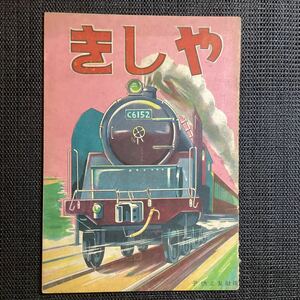 子供之友絵本『きしゃ』◇初版昭和24◆鉄橋トンネル海山自動車