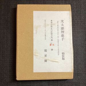 光太郎智恵子(特装60部番外本)3方金総皮装昭和35龍星閣沢田伊四郎編◇詩書簡散文北川太一水野葉舟更科源蔵真壁仁宮崎稔富士正晴