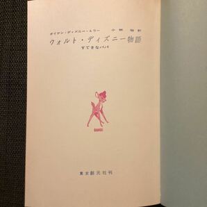 アニメの神様『ウオルト・デイズニー物語』小林聡訳初版カバ昭和32☆ミッキーマウスピノキオダンボわんわん物語白雪姫デイズニーランドの画像3