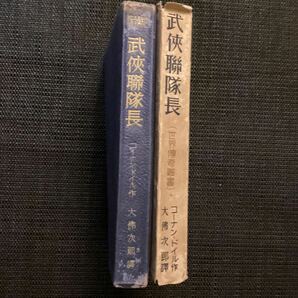 珍)世界伝奇叢書☆コナンドイル『武侠聯隊長』大佛次郎訳◇初版カバ昭和15★横溝正史久生十蘭高橋邦太郎江戸川乱歩夢野久作の画像3