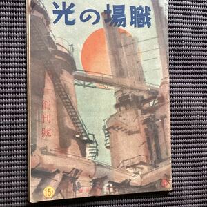 産業戦士☆創刊号『職場の光』(日米決戦詔書)昭和16◆ 征討撃墜戦時勤労奉国五人組産業戦士◇加藤悦郎立野信之鷲尾雨江神崎武雄岩田専太郎