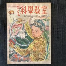 創刊号『子供科学教室』昭和22年☆木々高太郎田河水泡マッカーサー脇田和三芳悌吉大佛次郎_画像1